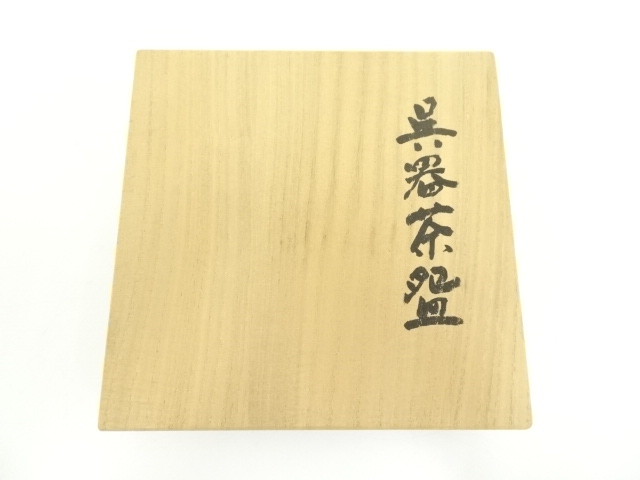 道具 ] - 道具 五行窯 野田敏雄造 呉器茶碗（共箱） | ネットショップ